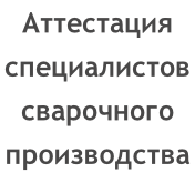 Аттестация  специалистов  сварочного  производства