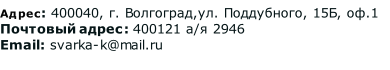 Адрес: 400040, г. Волгоград,ул. Поддубного, 15Б, оф.1 Почтовый адрес: 400121 а/я 2946 Email: svarka-k@mail.ru